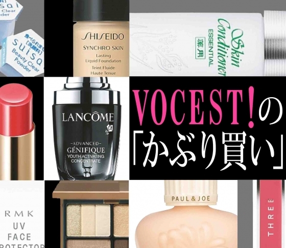 美容インフルエンサーVOCEST!の「かぶり買い」アイテム9連発