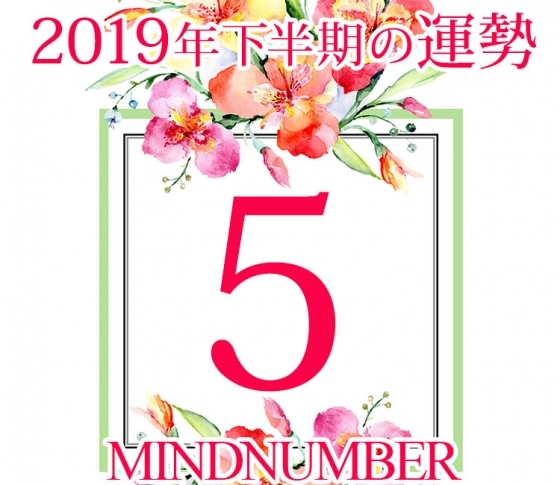 【マインドナンバー5】ビックチャンスがやってくる前触れ時期《イヴルルド遙華の占い・2019年下半期の運勢》