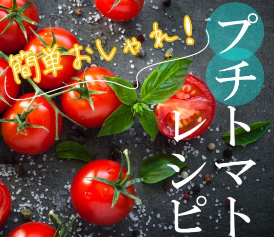 プチトマトのおしゃれな大量消費レシピで穫れすぎても嬉しい!