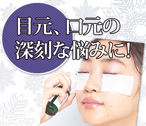 目元、口元ヤバい!な悩みに即効果のある裏技はコレ