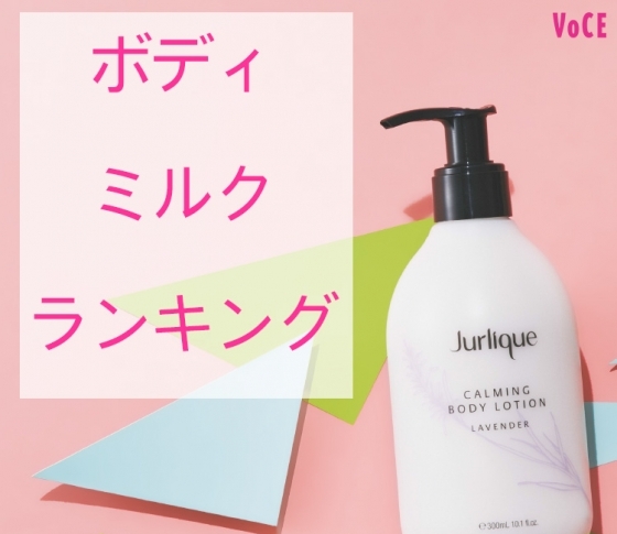 【軽い質感で夏でも使えるボディケアアイテム】ボディミルクランキング5