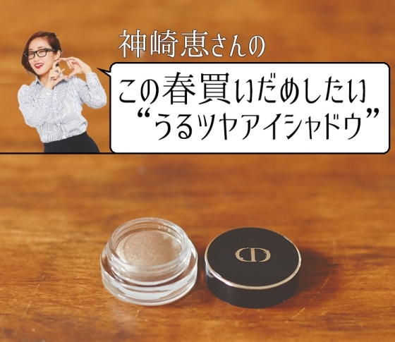 神崎恵さんがこの春買いだめしたい“うるツヤアイシャドウ”