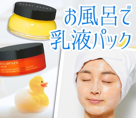 【乾燥肌一発逆転!】“お風呂で乳液パック”で、むっちり毛穴レス肌
