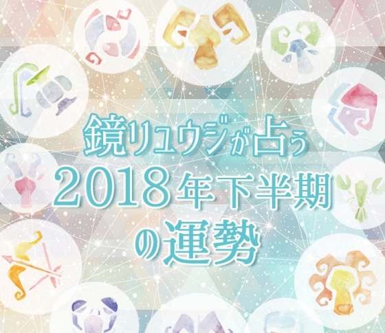 【鏡リュウジ☆プレゼンツ】2018年下半期の運勢はいかに……!? 大惑星・天王星の移動が告げるあなたのCHANGE POINT☆