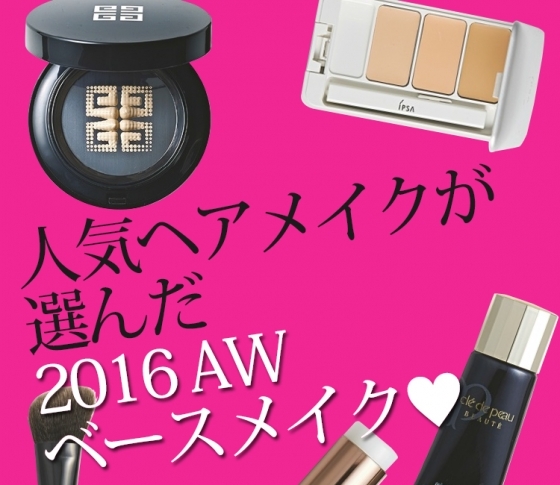 人気ヘアメイク11人が厳選!秋はこのベースメイクでキマリ!!