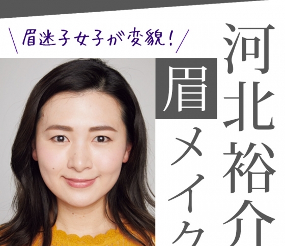 眉毛のお悩みを河北さんが解決! 毛が生えないあなたに…「擬似眉頭」がおすすめです
