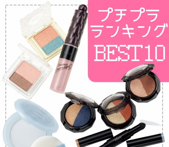 夏の新作【プチプラコスメ♡ランキング】VOCE編集部イチオシ! BEST10!!
