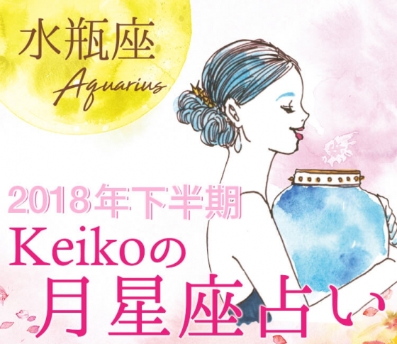 【Keikoの月星座占い】水瓶座は今までの環境にはいなかったタイプに着目【2018年下半期開運】