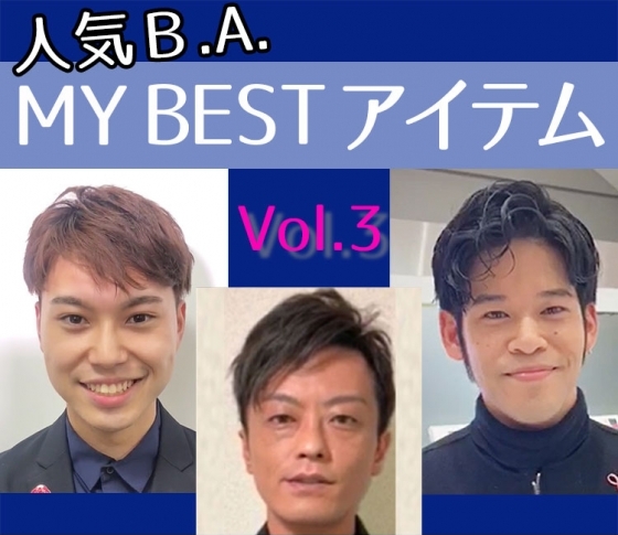 動画出演!【会いに行けるイケメンBA】MYベスコスまで独占スクープ【Vol.3】