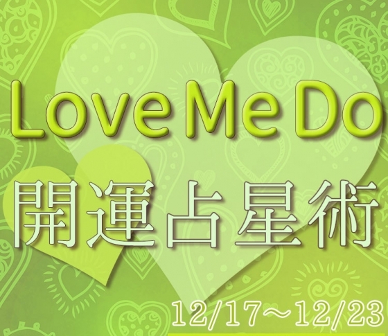 【12/17〜12/23のウィークリー占い☆】超簡単! 今週の12星座別・開運アクション【Love Me Do の開運占星術】
