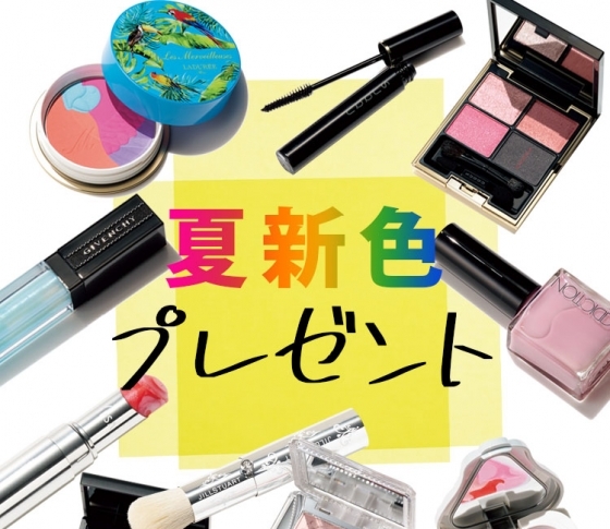ハッピーな夏顔を手に入れて♡ 2019夏新色アイテムを25名様にプレゼント!!