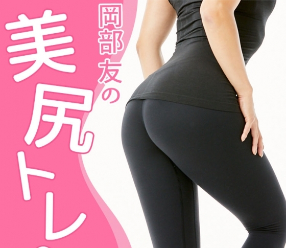 「美尻になったら内面にも自信がついた!」美尻トレ中毒者が急増中!