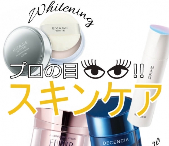 【美白・エイジングケア】新商品を厳選! 肌力をあげるスキンケア【プロの目コメント】
