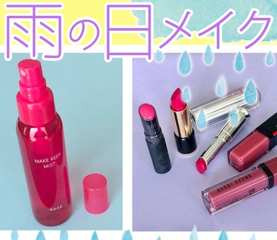 プロ直伝! 梅雨でも清涼美人にすぐなれるテク【室岡洋希の美人道場Vol.4】