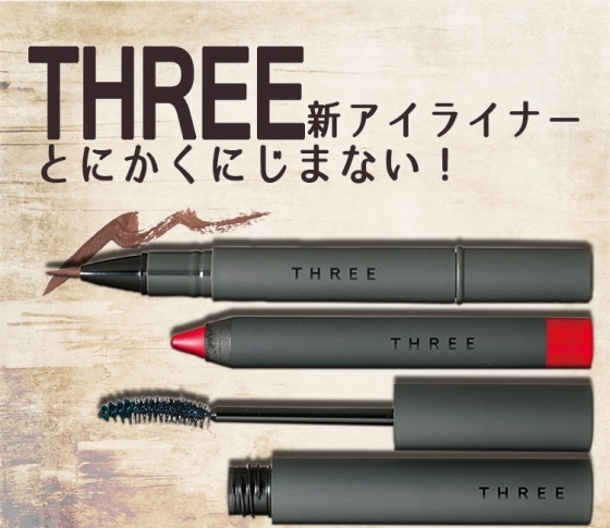 THREEの新アイライナーはとにかくにじまない! 毎日ヘビロテ決定♡