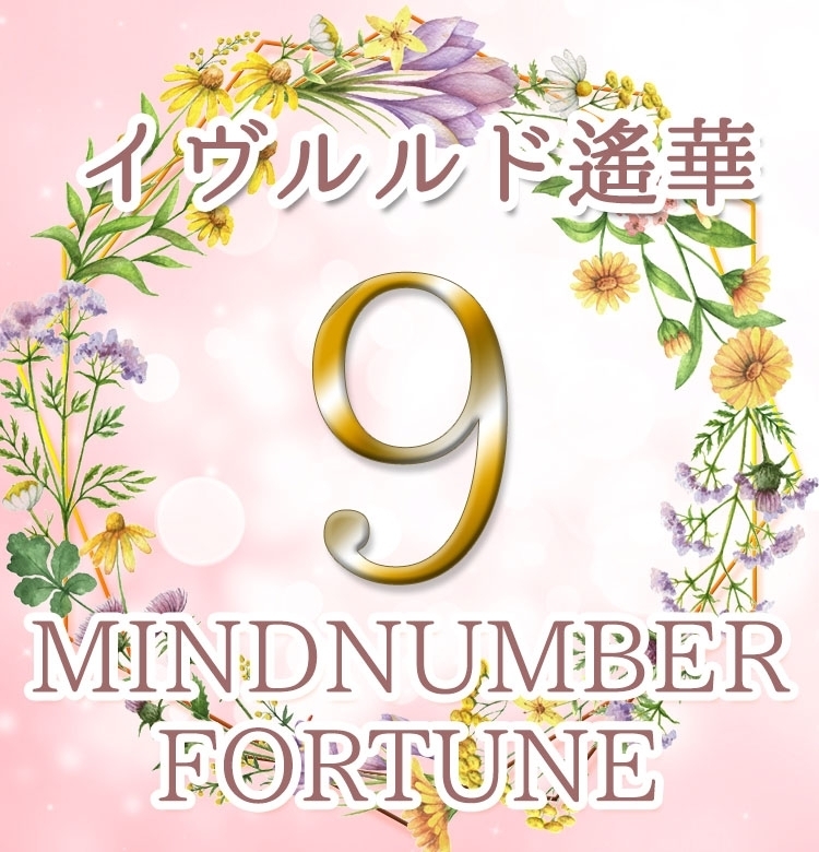 【マインドナンバー9】あなたの魅力が開花するとき。自分磨きを怠らずに《イヴルルド遙華の占い・2020年上半期の運勢》