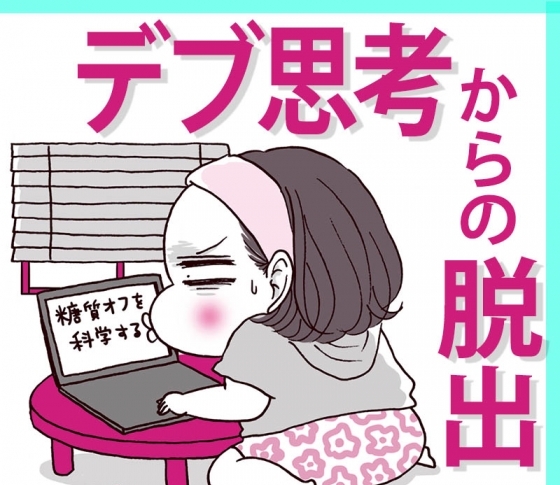 【ダイエットマスター森拓郎・千波発】デブ思考から脱出するヒント集