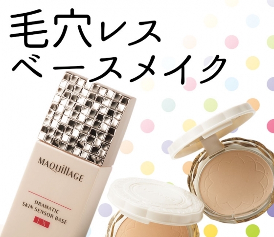 【毛穴レスになれるベースメイク、あります!】パウダー、下地、ファンデの新作