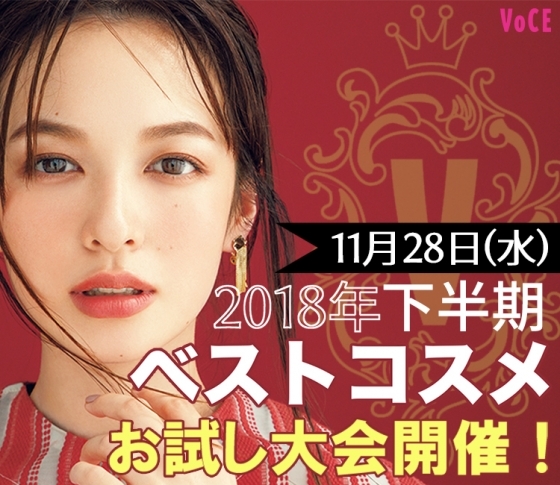 【急遽開催決定!】11/28(水)ベスコス受賞アイテムが全部試せる!【2018年下半期ベスコスお試し会】