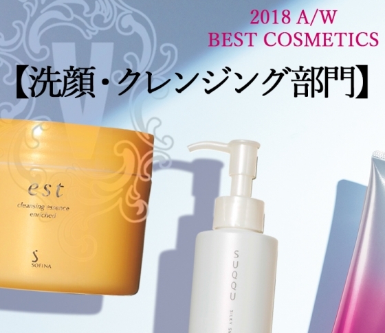 VOCEベスコス|注目の【洗顔・クレンジング部門】TOP3を発表! 【これを買えば間違いなし!】