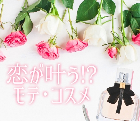 【可愛くなれて恋が叶うコスメとは】〇〇のミラーがモテ・コス!?