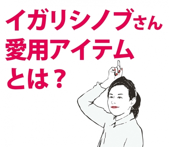 大公開!イガリシノブさんの超重要メイクアイテム6