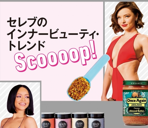 セレブのインナービューティトレンド♡ミランダ、リアーナ、ロージーの美ボディの秘密は?