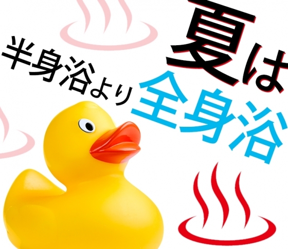 【半身浴より全身浴】夏冷えをとる正しい入浴法とは?