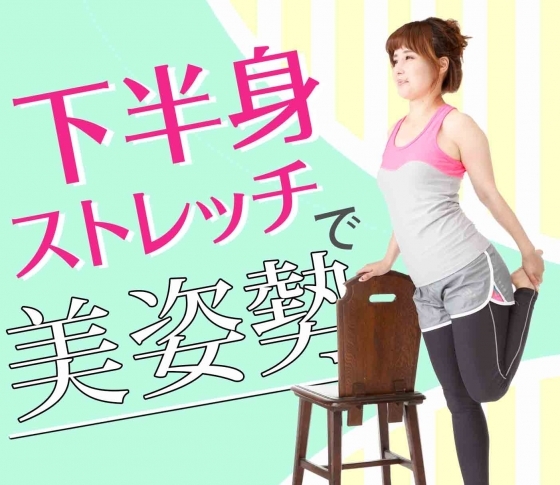 【骨盤の位置を整える】下半身ストレッチで正しい姿勢に