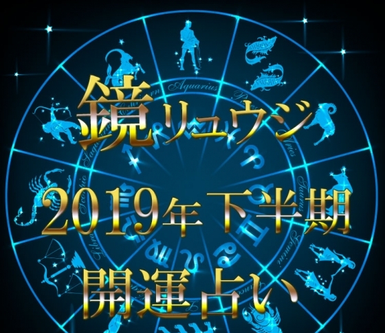 【2019年下半期占い】鏡リュウジの開運占星術【今年中にすべきこと全部!!】
