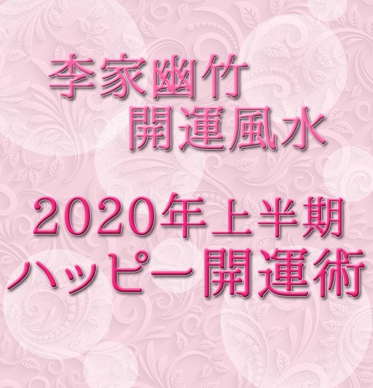 【2020年上半期・李家幽竹の開運風水】七赤中宮年「金」の年にすべき開運行動!
