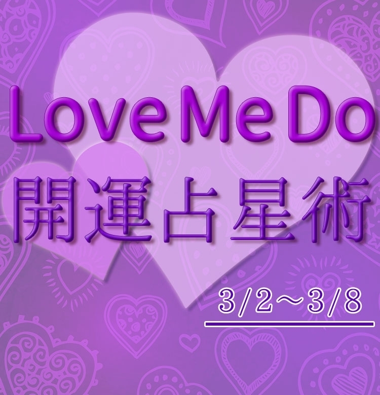 【3/2~3/8のウィークリー占い☆】超簡単!今週の12星座別・開運アクション【Love Me Do の開運占星術】