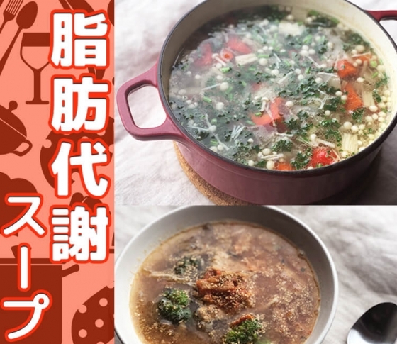 【ダイエットが続かない人、必見! 脂肪代謝スープでやせる】