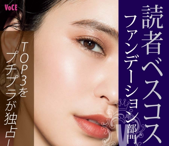 【激売れファンデーションランキング】読者が選んだベスコス【TOP3はプチプラが独占!】