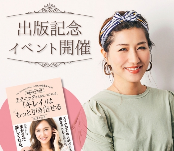 長井かおりさん最新刊『テクニックさえ身につければ「キレイ」はもっと引き出せる』出版記念イベント6月13日開催決定!