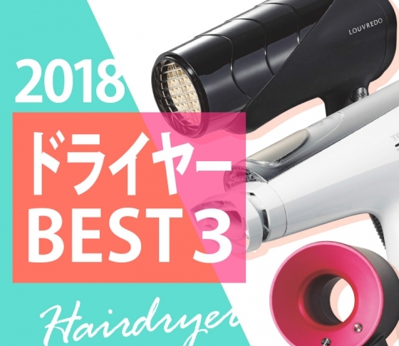 進化がとまらない!美髪になれるドライヤーBEST3