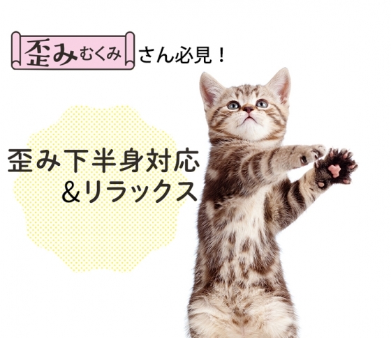 歪みむくみ解消セルフケア!歪み下半身対応&リラックス