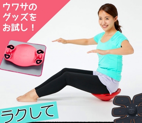【楽~に解消!】運動不足の人にオススメ! 効果が高いと噂のアイテムとは?