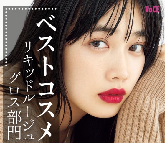 大発表! 美のプロが惚れ込んだ【リキッドルージュ・グロス部門】ベスト5|VOCEベストコスメ