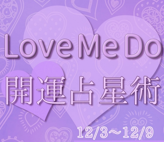 【12/3〜12/9のウィークリー占い☆】超簡単! 今週の12星座別・開運アクション【Love Me Do の開運占星術】