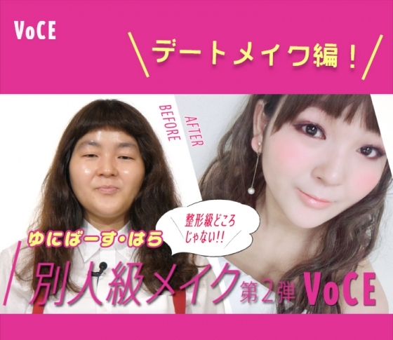ゆにばーす・はらちゃん 別人級メイク動画第2弾「デート編」公開!【使用アイテム・全プロセスをチェック!】