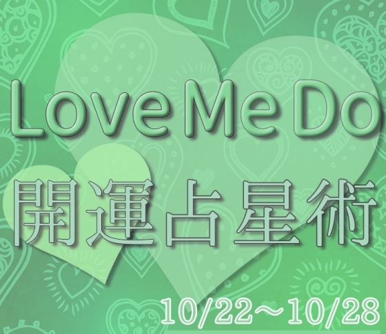 【10/22〜10/28のウィークリー占い☆】超簡単! 今週の12星座別・開運アクション【Love Me Do の開運占星術】