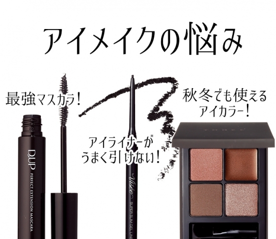 ヘアメイクさんオススメ“最強マスカラ”はD.U.P.だった!