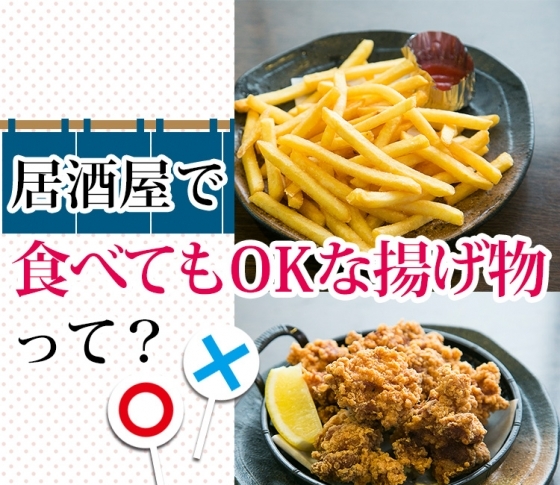 【飲み会シーズン】食べてもOKな揚げ物、〆の炭水化物とは?