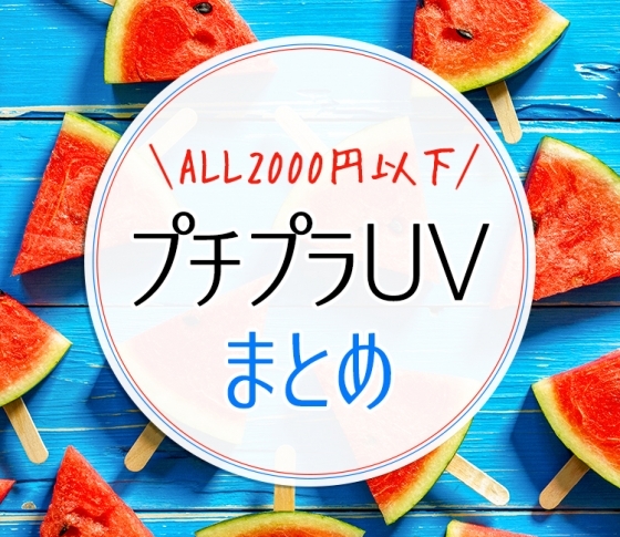 【¥2000以下なのに高機能】プチプラUV、選ぶならコレです!