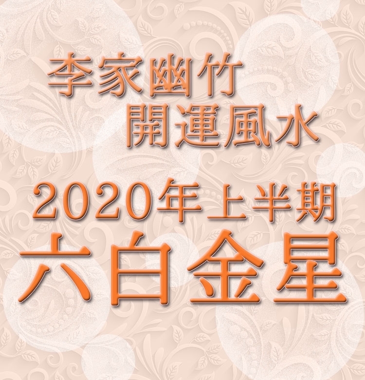 【2020年上半期・李家幽竹の開運風水】六白金星は社交性。人間関係の輪を広げて!