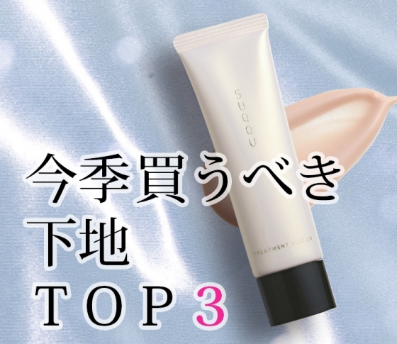 【美のプロが厳選】今季買うべき下地TOP3を大発表!