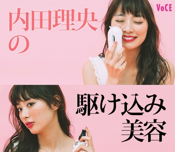【だーりおの前日美容♡】内田理央の駆け込み美容は〇〇だった!