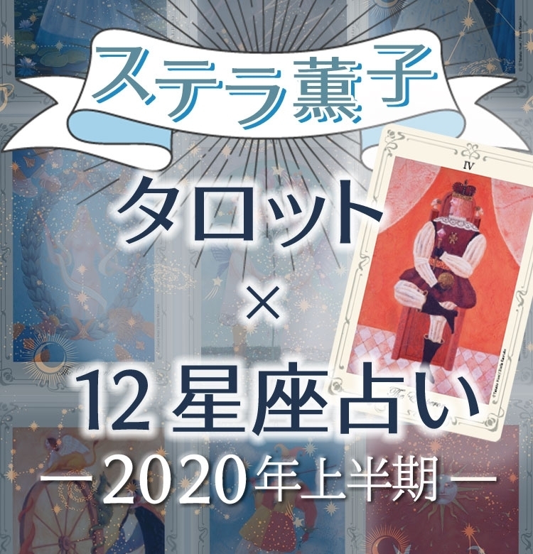 【2020年上半期の運勢】ステラ薫子がタロットと12星座占いで読み解く、開運ポイント