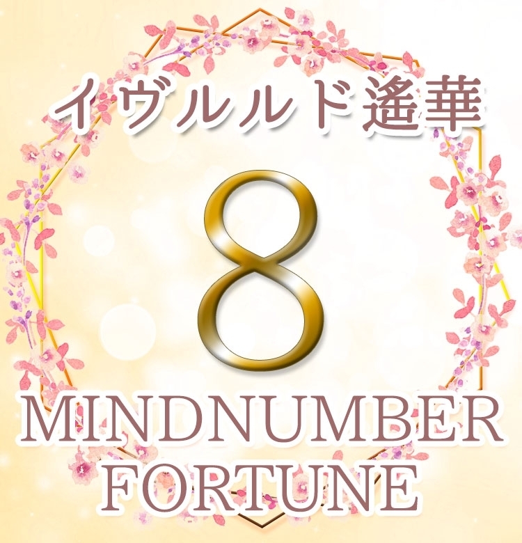 【マインドナンバー8】体験することが運気アップのキーワード《イヴルルド遙華の占い・2020年上半期の運勢》